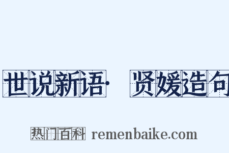 世说新语·贤媛造句是什么意思的图片